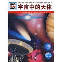 《全球驰名的青少年科普经典·中小学图书馆最佳馆配图书·什么是什么·宇宙中的天体》