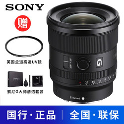 SONY 索尼 索尼（SONY）FE 20mm F1.8 G全画幅超广角定焦镜头 SEL20F18G索尼微单相机通用