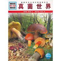 《什么是什么·德国少年儿童百科知识全书：真菌世界》