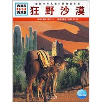 《什么是什么·德国少年儿童百科知识全书：狂野沙漠》