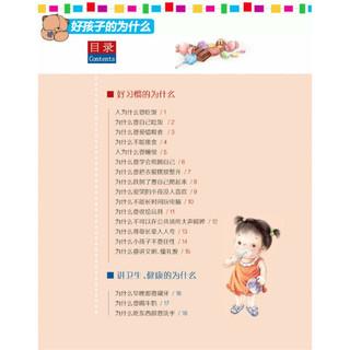 《新编幼儿版十万个为什么·好孩子的为什么》