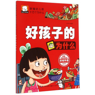 《新编幼儿版十万个为什么·好孩子的为什么》