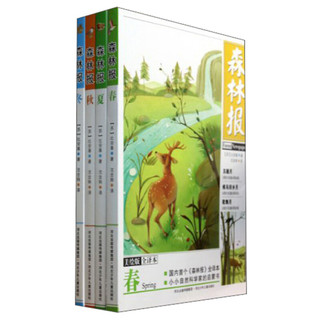 《ForestNewspaper 森林报》（套装共4册）