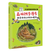 《大自然的珍贵礼物·森林四季漫步：四季中的动物和植物》（精装）