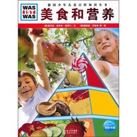 《什么是什么·德国少年儿童百科知识全书：美食和营养》（精装）