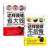 《这样装修不后悔+这样装修省大钱》（套装2册）