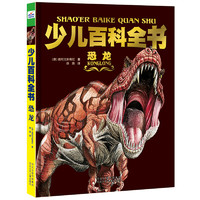 《少儿百科全书·恐龙》(精装)
