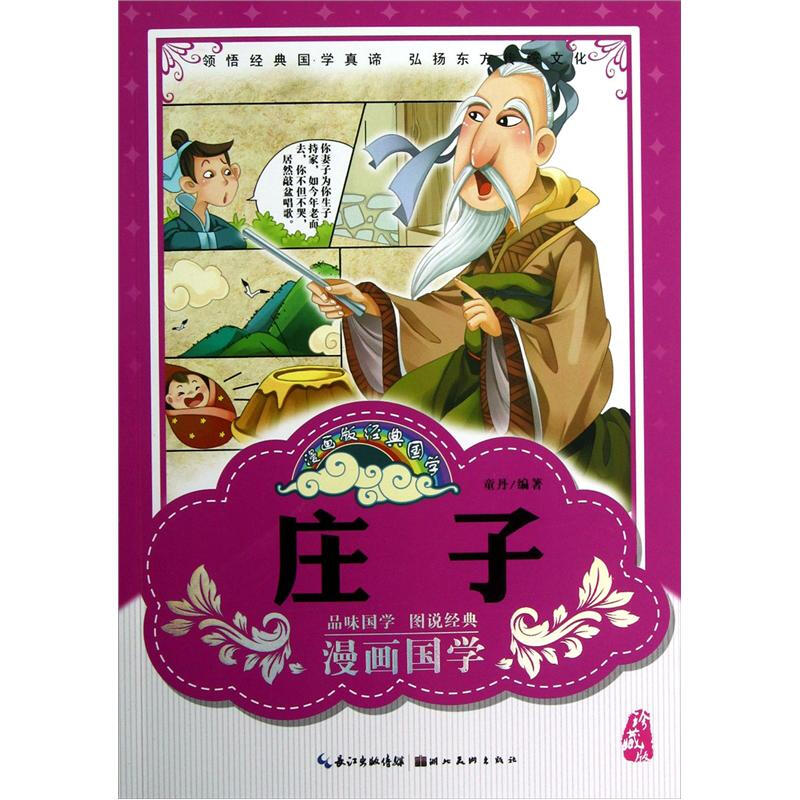 《漫画版经典国学·庄子》（珍藏版）