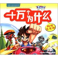 《漫画版十万个为什么·科技与发明》
