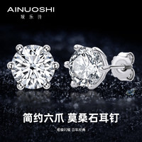 AINUOSHI 瑷乐诗 AINUOSHI/瑷乐诗 正品莫桑钻耳钉 1克拉