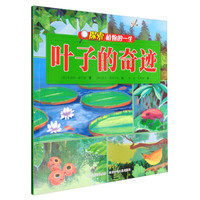 《探索植物的一生·叶子的奇迹》
