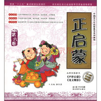《中国青少年启蒙教育系列读物：正启蒙 第6卷》