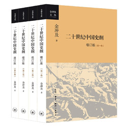 《二十世纪中国史纲》（全四卷）
