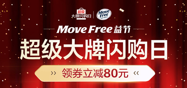 促销活动：京东国际  Move Free益节超级大牌闪购日