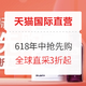 促销活动：天猫国际官方直营 618年中抢先购 主会场