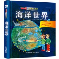 《小手电大探秘·海洋世界》（精装）