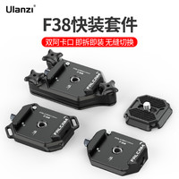 Ulanzi优篮子 小隼快装板FALCAM F38快装套件相机稳定器三脚架Gopro运动相机阿卡背包快挂金属支架底座配件