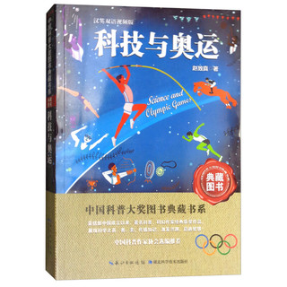 《中国科普大奖图书典藏书系·Science and Olympic Games 科技与奥运》（汉英双语视频版）