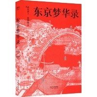 《东京梦华录》