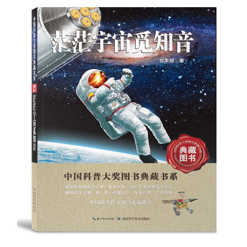 《中国科普大奖图书典藏书系·茫茫宇宙觅知音 第四辑》