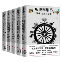 《历史的细节》（全五卷）