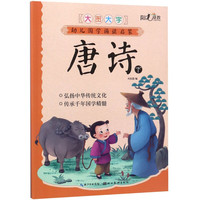 《幼儿国学诵读启蒙·唐诗：下》