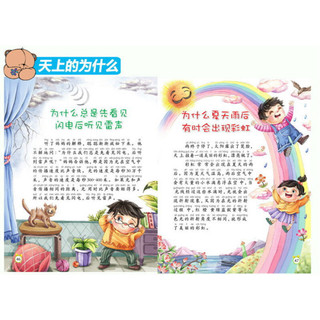 《新编幼儿版十万个为什么·天上的为什么》