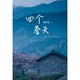 促销活动：亚马逊中国 建行海报读书日 《四个春天》Kindle电子书