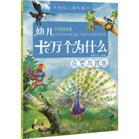 《幼儿十万个为什么·鸟类与昆虫》（手绘版）