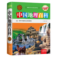 《七彩书坊·中国地理百科》（超值彩图版、精装）