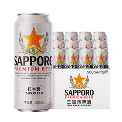 Sapporo /三宝乐  日本进口 札幌啤酒 500ML*12听