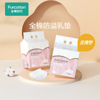 Purcotton 全棉时代 防溢乳垫一次性超薄夏季哺乳期溢乳垫溢奶垫乳贴漏奶垫