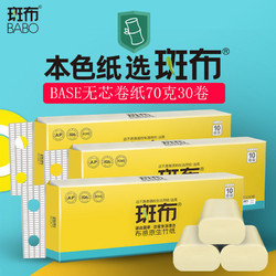 BABO/斑布 竹纤维 本色无芯卷纸 卫生纸 80克*30卷