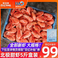 豪鲜品 北极虾北极熊甜虾熟冻刺身海鲜头腹水产籽速冻即食冰虾5斤