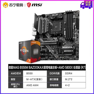 MSI 微星 B550M BAZOOKA 主板搭AMD R7 5800X CPU套装