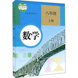 《数学课本》人教版初二教材