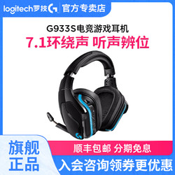 logitech 罗技   G933S 无线游戏耳机