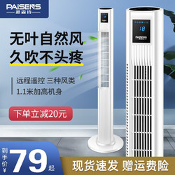 派森诗（PAISENS）电风扇落地扇塔扇家用立式静音台式小型大风力无叶风扇宿舍大风量 机身80CM