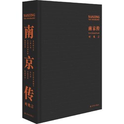 《南京传》（叶兆言 著）