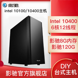 Intel 10100/8G/120G/300W办公家用影音游戏主机