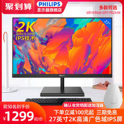 PHILIPS 飞利浦 飞利浦275E1S 27英寸2K显示器IPS电脑不闪屏幕电竞PS4游戏HDMI广色域商务办公设计修图摄影高清245E1S升级4k