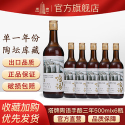 塔牌黄酒绍兴正宗陶语手酿三年陈手工冬酿花雕酒500ml*6瓶整箱装