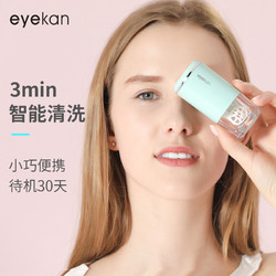 eyekan 隐形眼镜清洗器隐形眼镜盒自动清洗机便携美瞳清洗神器电动