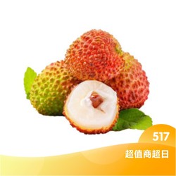 海南妃子笑荔枝  1kg