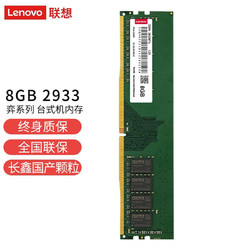 ThinkPad 思考本 联想（Lenovo）8GB DDR4 2933 弈系列 台式机内存条