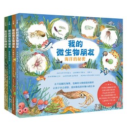 《我的微生物朋友》全4册