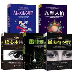 《人际交往心理学 九型人格 墨菲定律 读心术 微表情心理学》