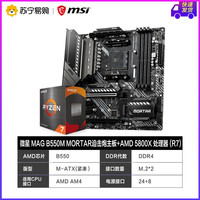 微星 MSIB550M BAZOOKA 主板搭AMD R7 5800X CPU套装