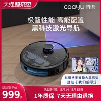 coayu 科语 CL512智能扫地机器人家用激光导航拖擦吸三合一全自动一体机