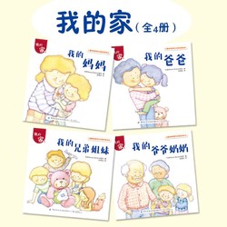 《儿童情绪管理与性格培养绘本：我的家》（全4册）